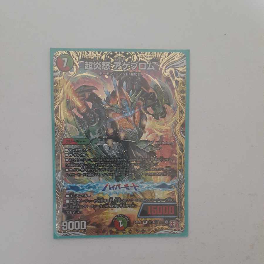 超炎怒 アゲブロム(シークレットレア仕様)