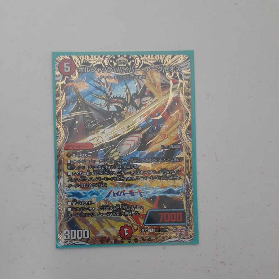 ボルシャック・ハイパー・アークゼオス(シークレットレア仕様)