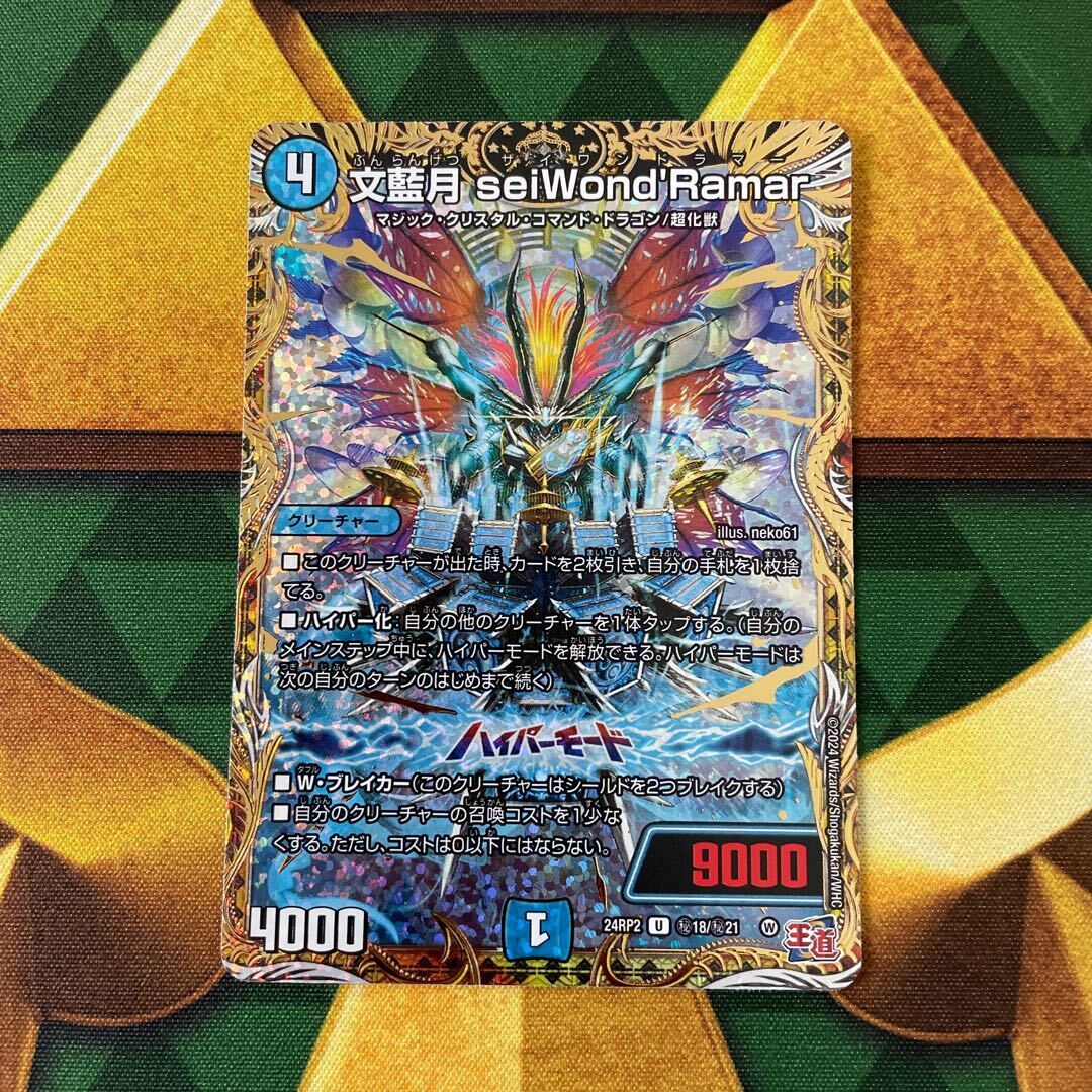 文藍月 seiWond’Ramar(シークレットレア仕様)