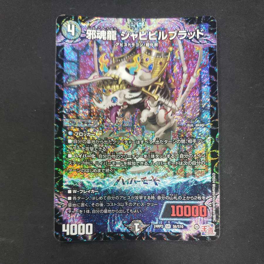 邪魂龍 ジャビビルブラッド