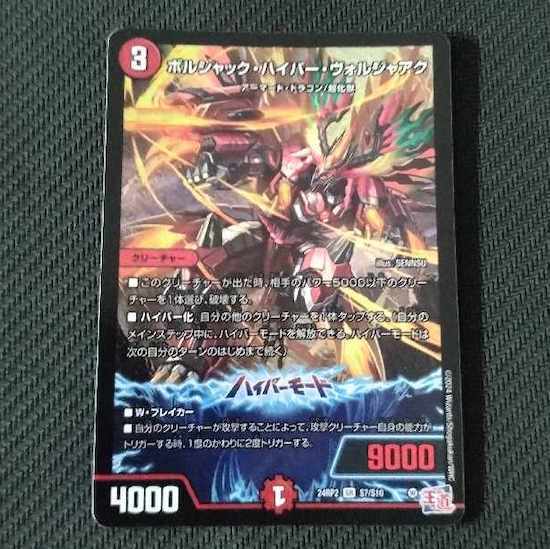 ボルシャック・ハイパー・ヴォルジャアク