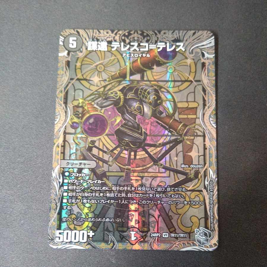 謀遠 テレスコ=テレス(銀トレジャー)