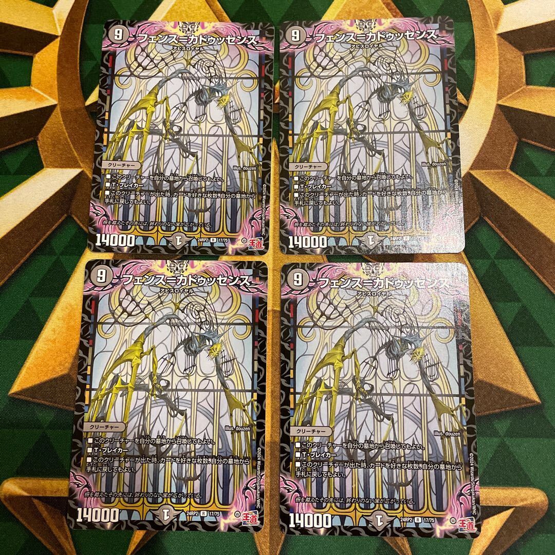 フェンス=カドゥッセンス