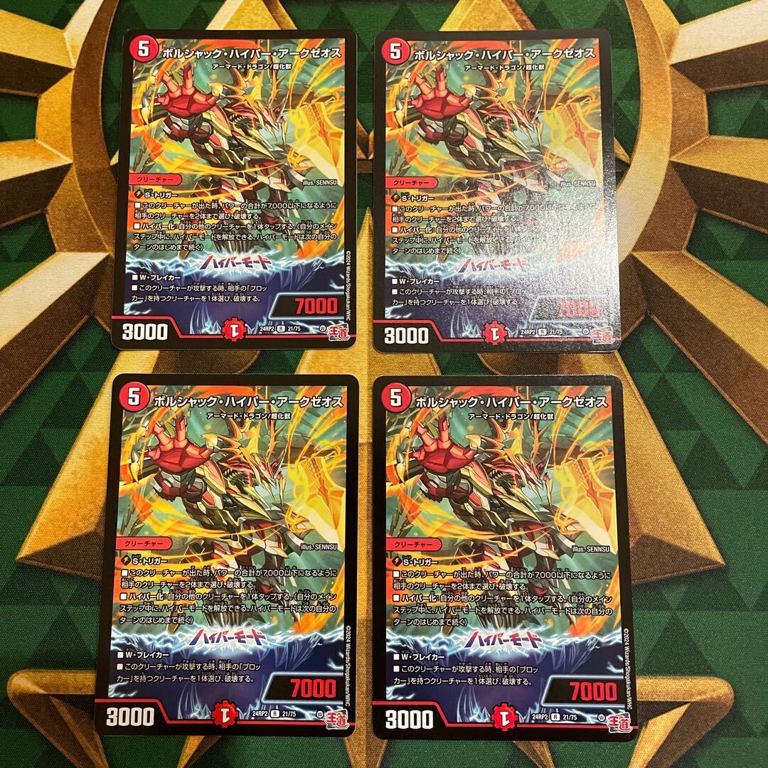 ボルシャック・ハイパー・アークゼオス