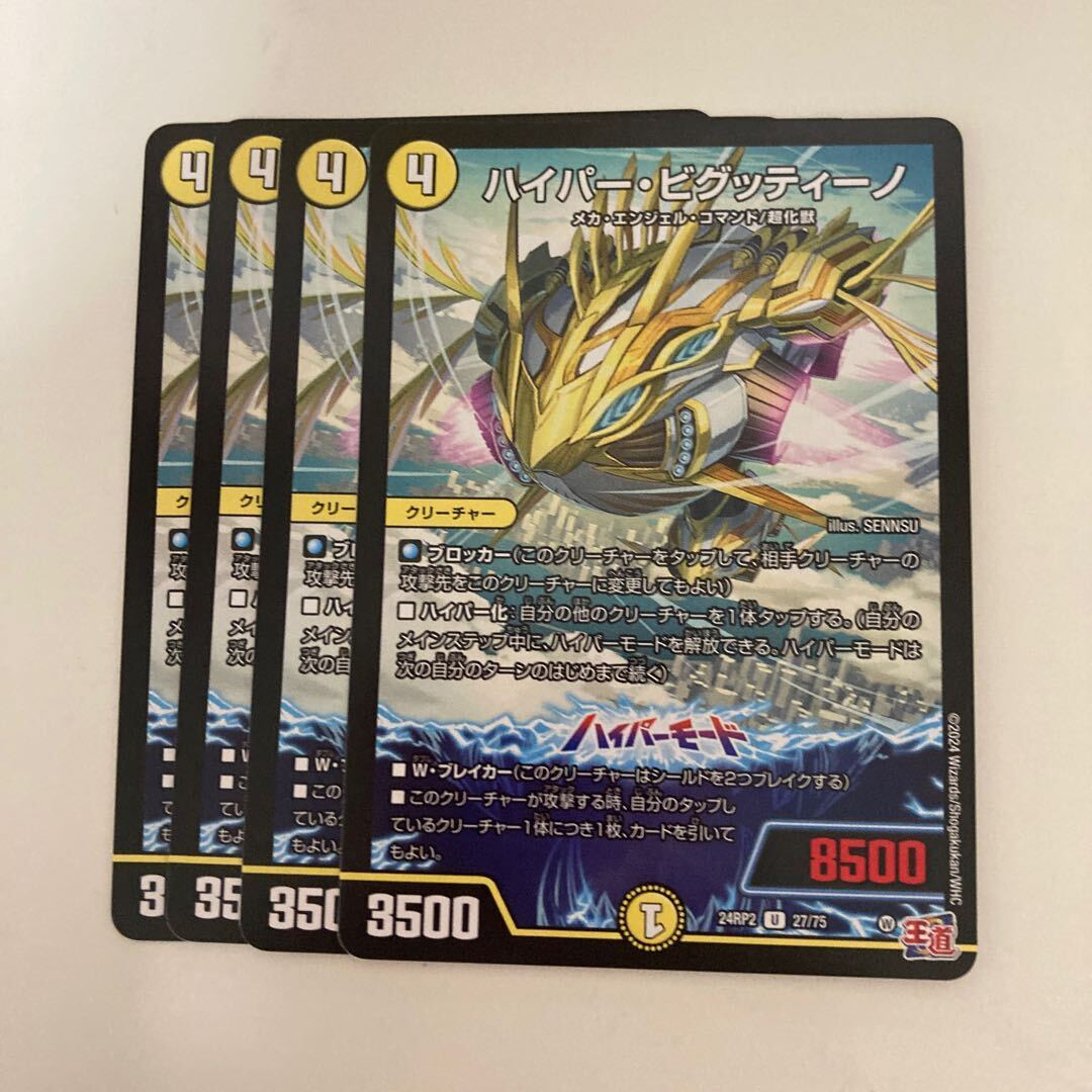 ハイパー・ビグッティーノ