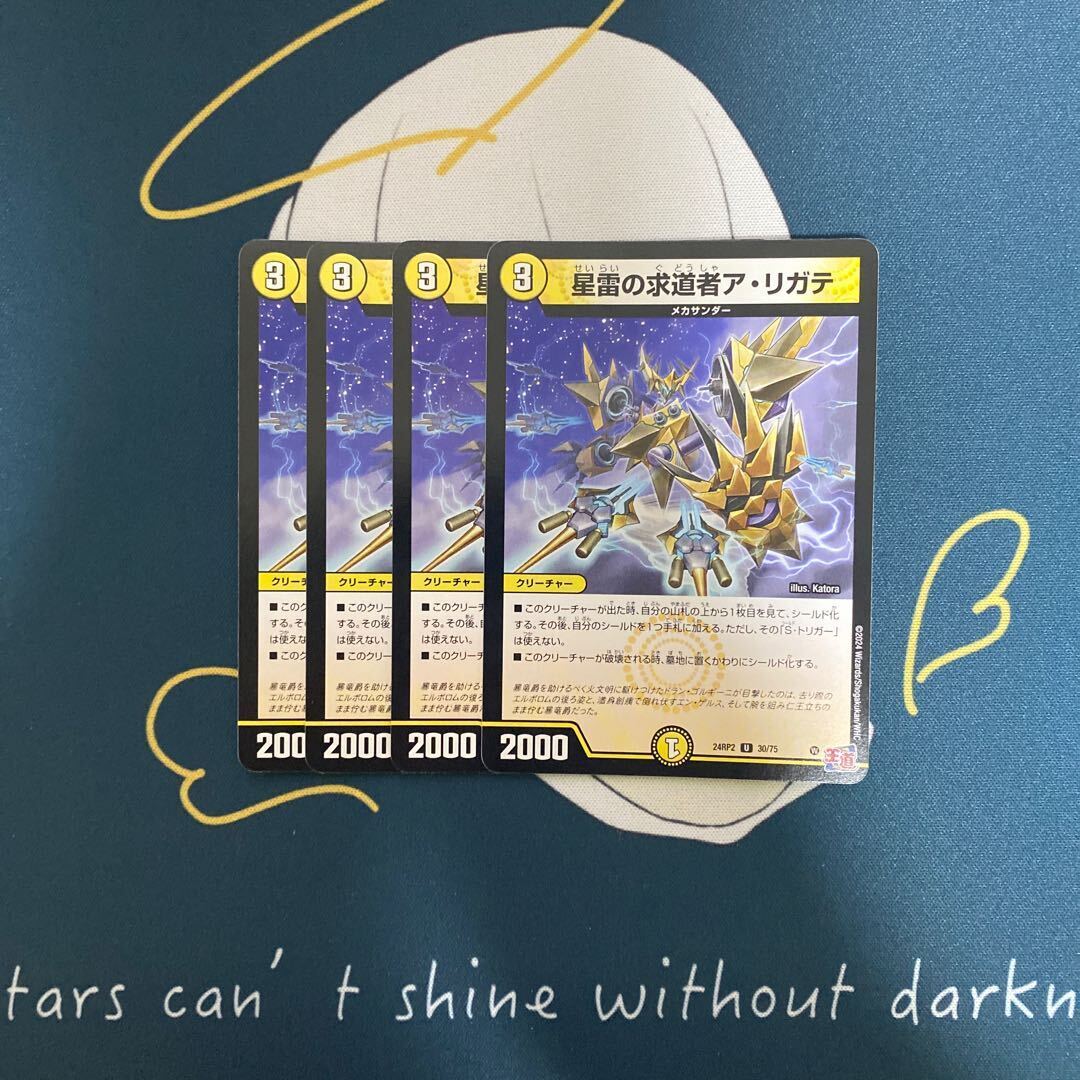 星雷の求道者ア・リガテ