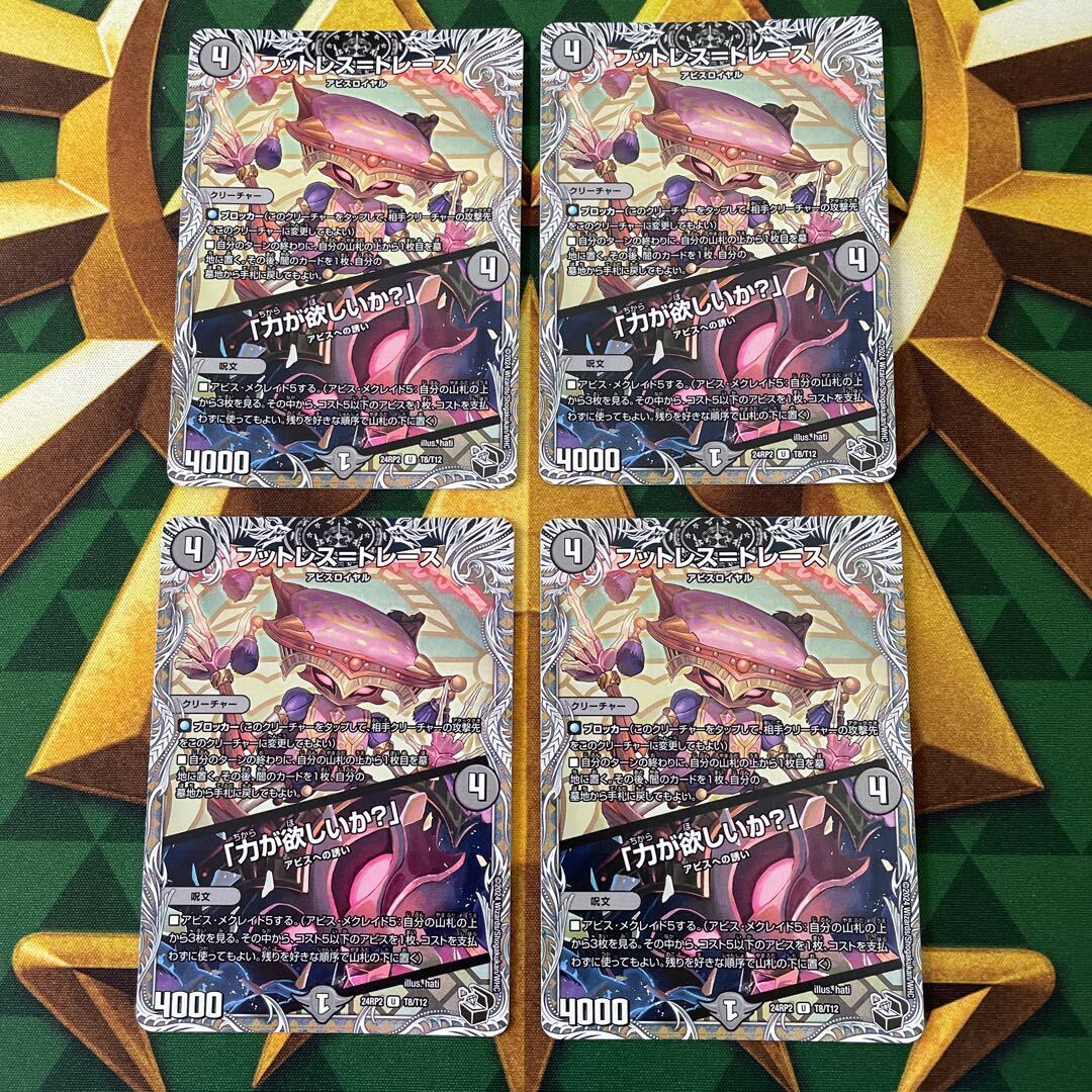 フットレス=トレース｜「力が欲しいか?」(黒トレジャー)