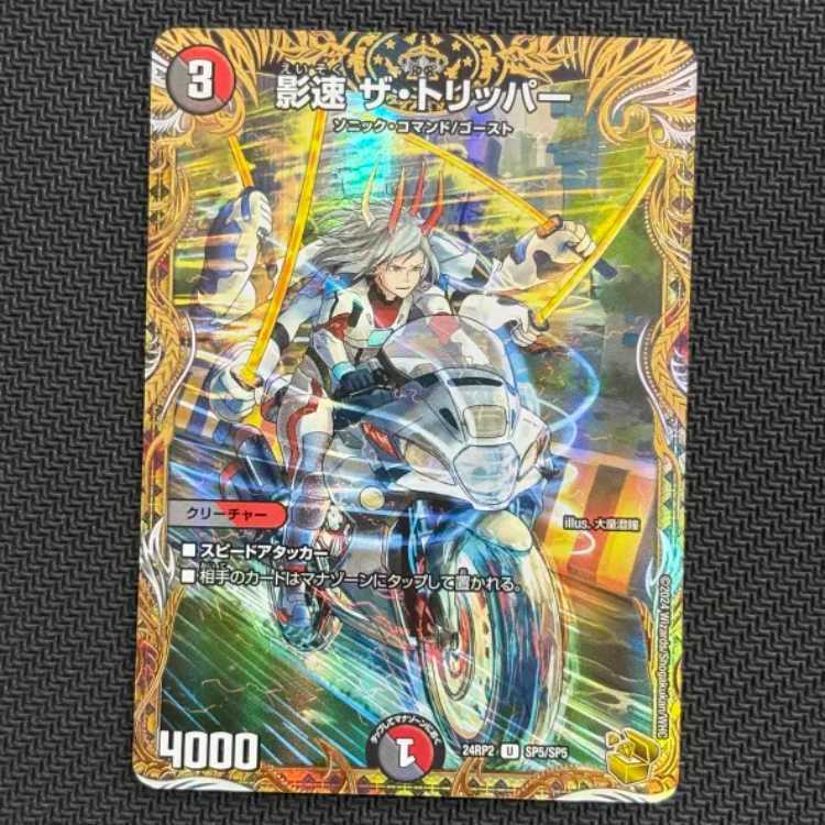 影速 ザ・トリッパー(金トレジャー)