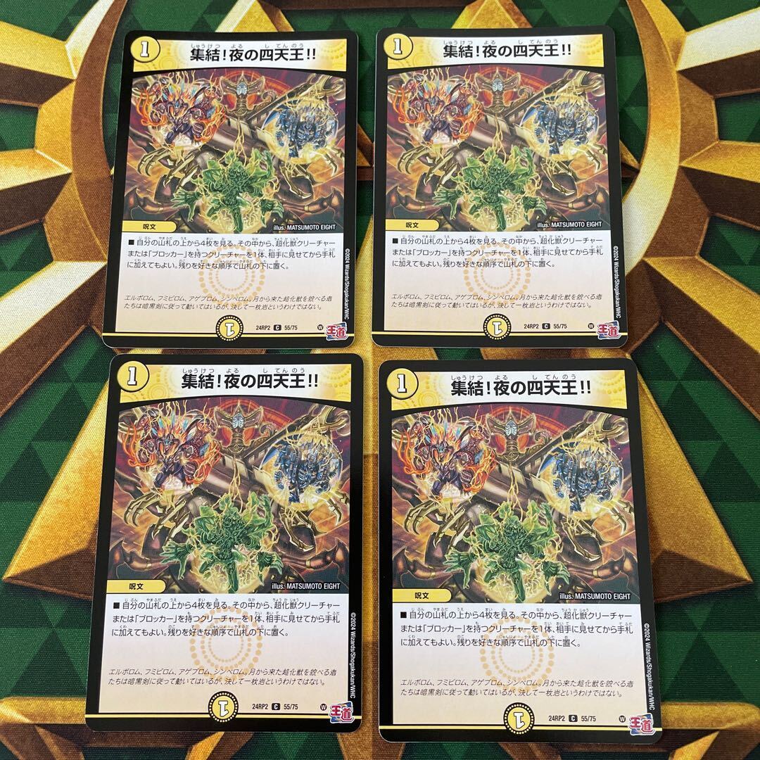 集結!夜の四天王!