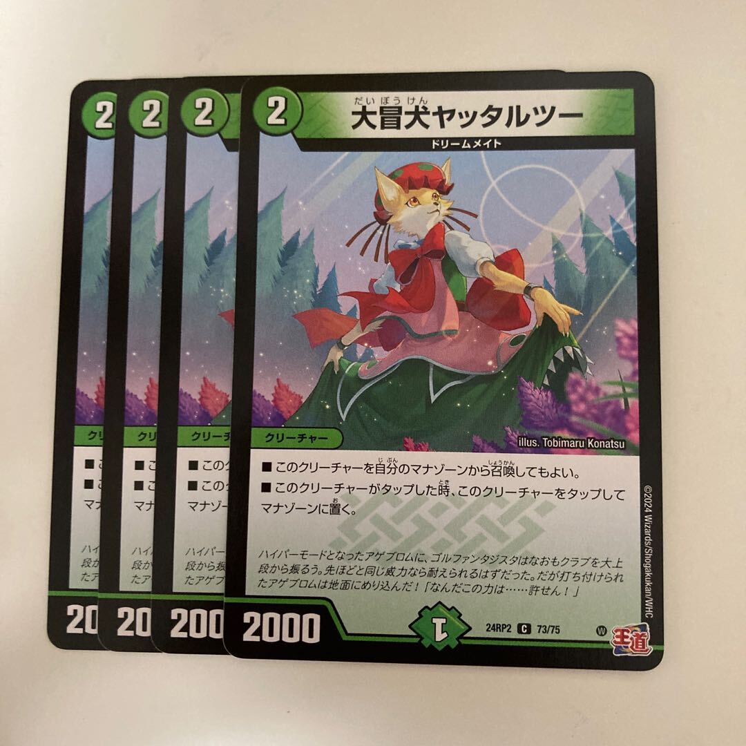 大冒犬ヤッタルツー