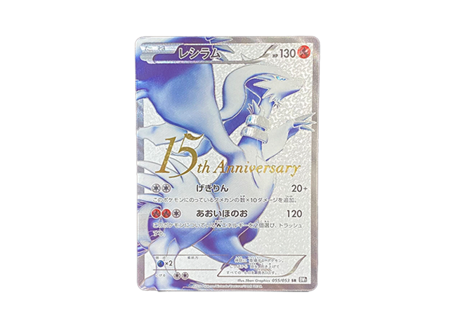 レシラム 15th PSA 10 PSA10鑑定済〕レシラム(15周年)【SR】{055/053}