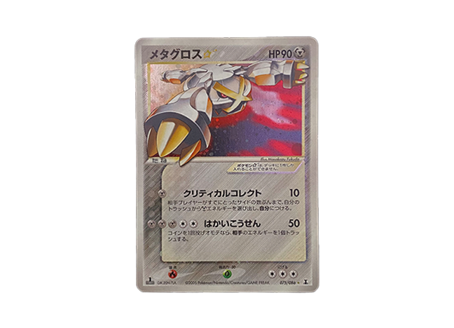 【BGS9.5】メタグロス ☆(スター) 1ED