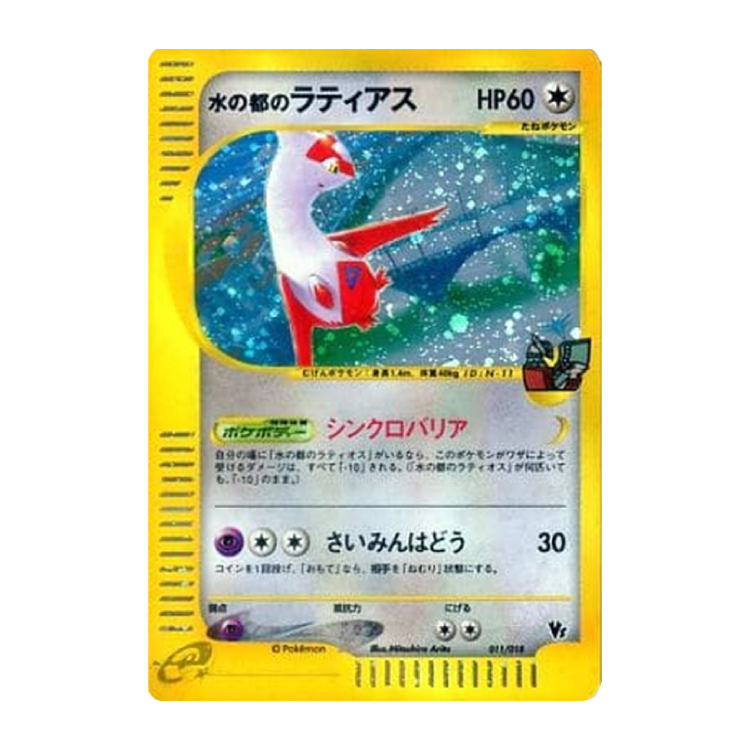 水の都のラティアス カードe 011/018の新品通販/中古フリマ/取引相場