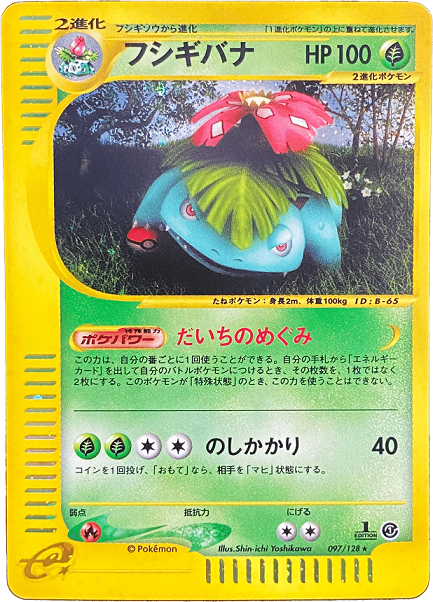 Venusaur Holo 1st edition card e