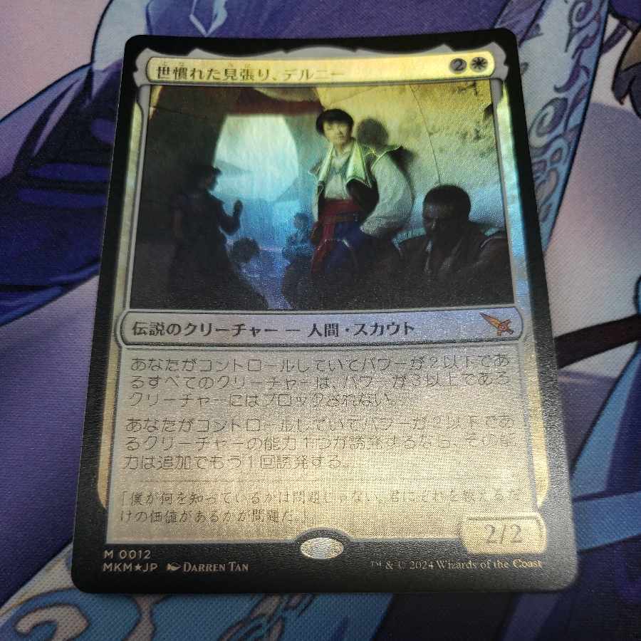 世慣れた見張り、デルニー