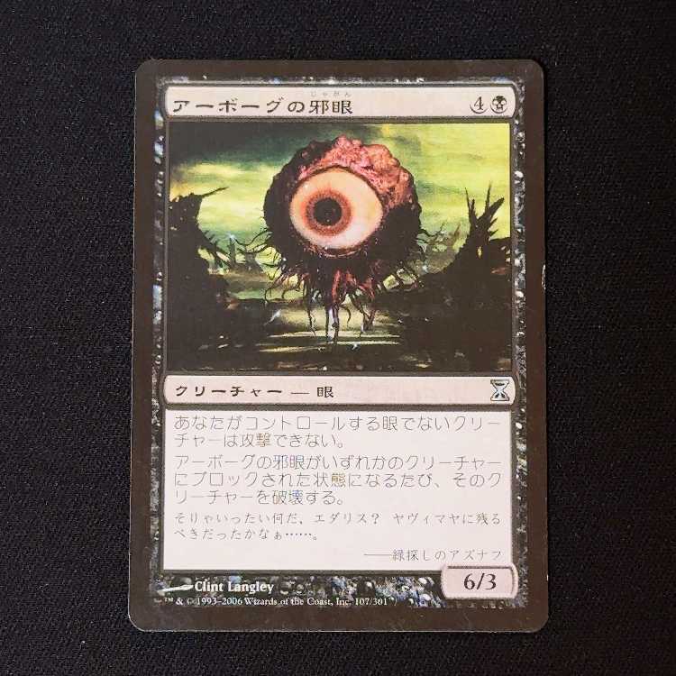 アーボーグの邪眼