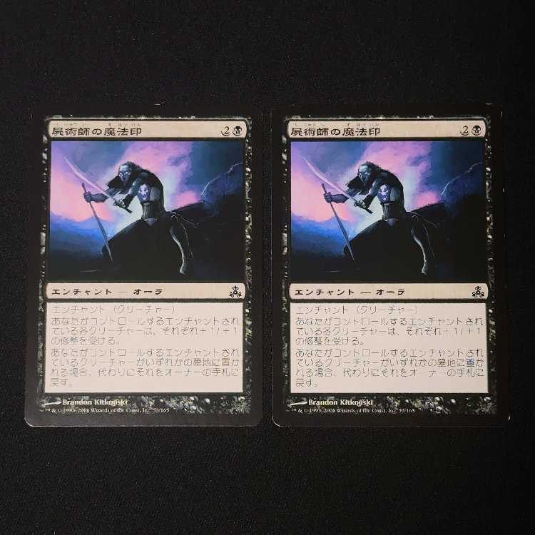 屍術師の魔法印