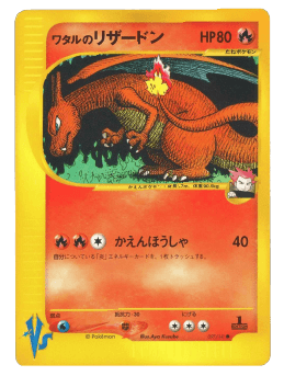 ワタルのリザードン ポケモンカードVS