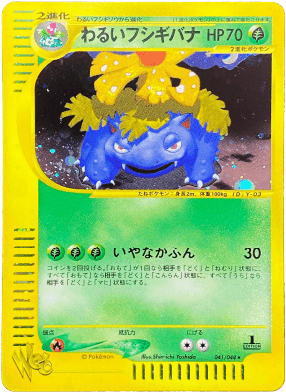 わるいフシギバナ キラ web