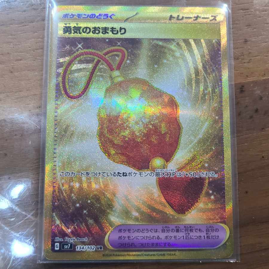 勇気のおまもり