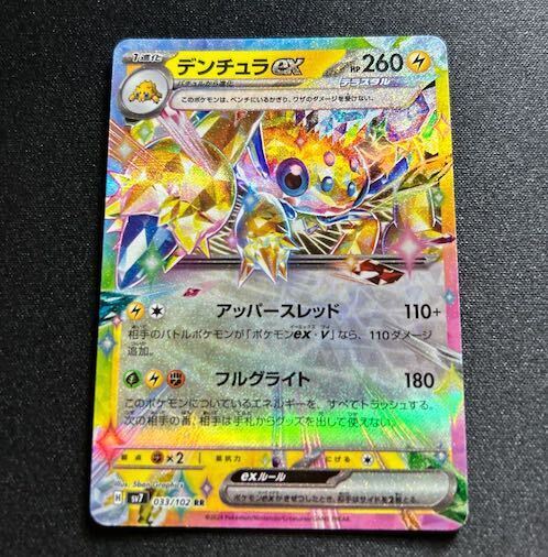 デンチュラex