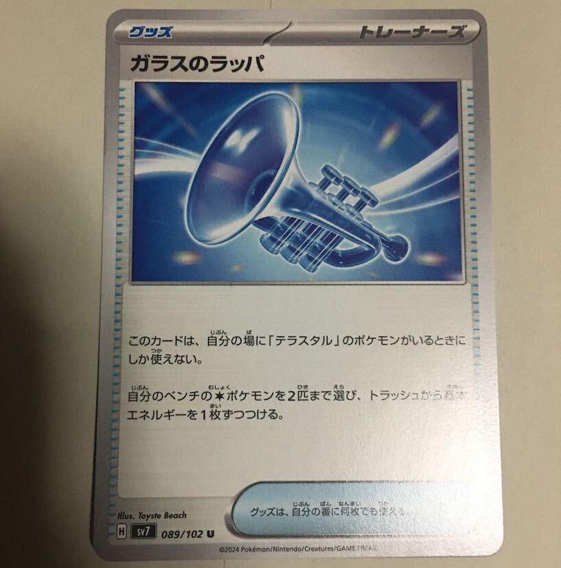 ガラスのラッパ