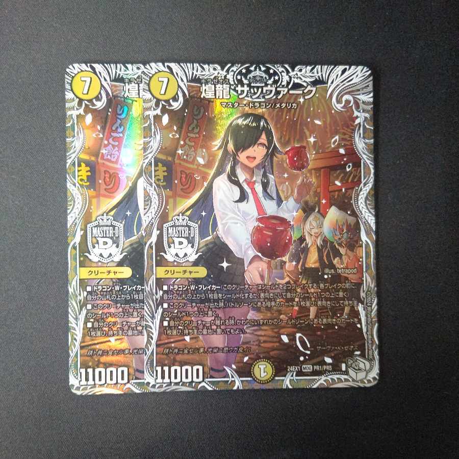 煌龍 サッヴァーク(キャラプレミアムトレジャー)