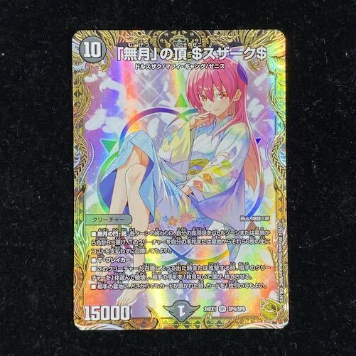 無月」の頂 ＄スザーク＄(金トレジャー) SR SP4/SP8の新品通販/中古