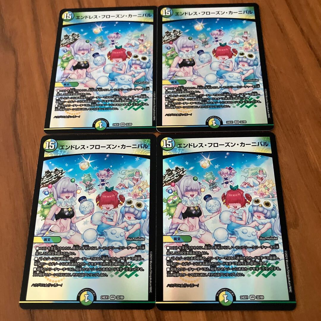 エンドレス・フローズン・カーニバル