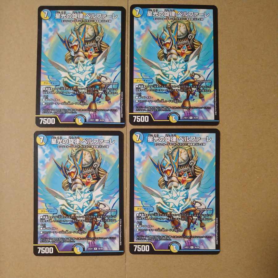 星光の旋律 ベルファーレ