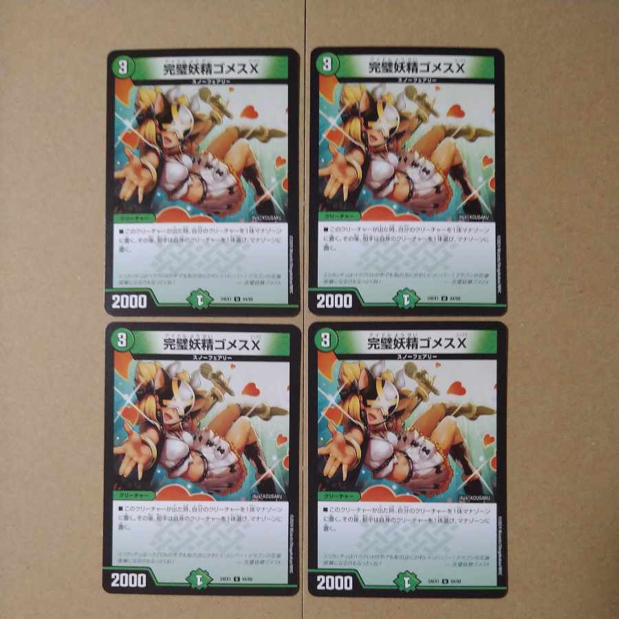 完璧妖精ゴメスX