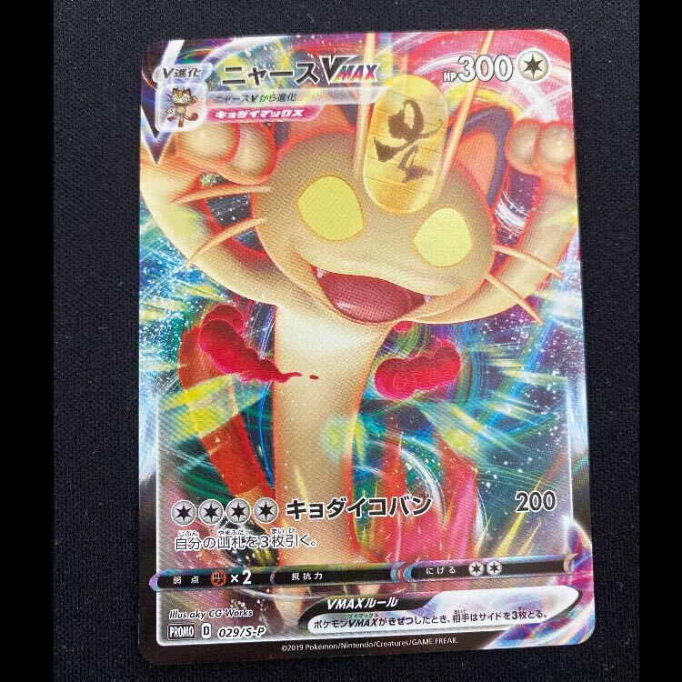 ニャースVMAX ポケモンカードからの挑戦状