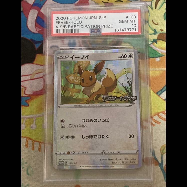 【PSA10】イーブイ