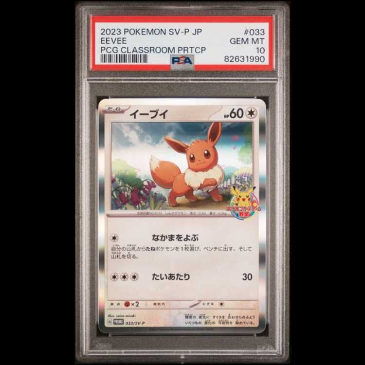 【PSA10】Eevee Pokemon Card Game Classroom2023
