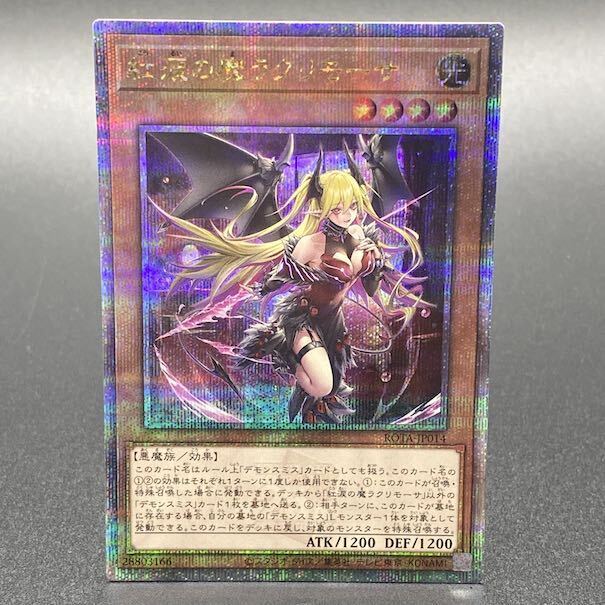 紅涙の魔ラクリモーサ