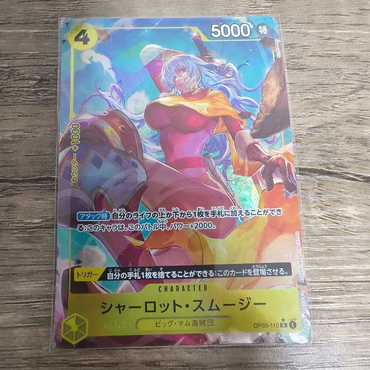 シャーロット・スムージー(パラレル)