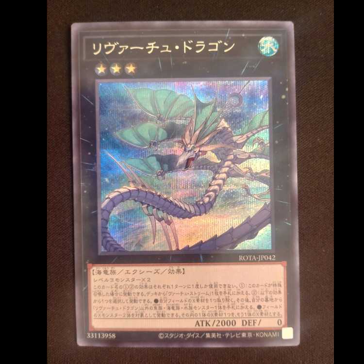 リヴァーチュ・ドラゴン