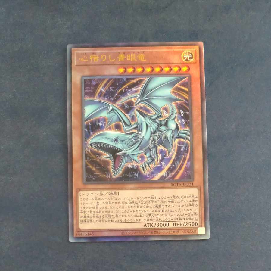 心宿りし青眼竜