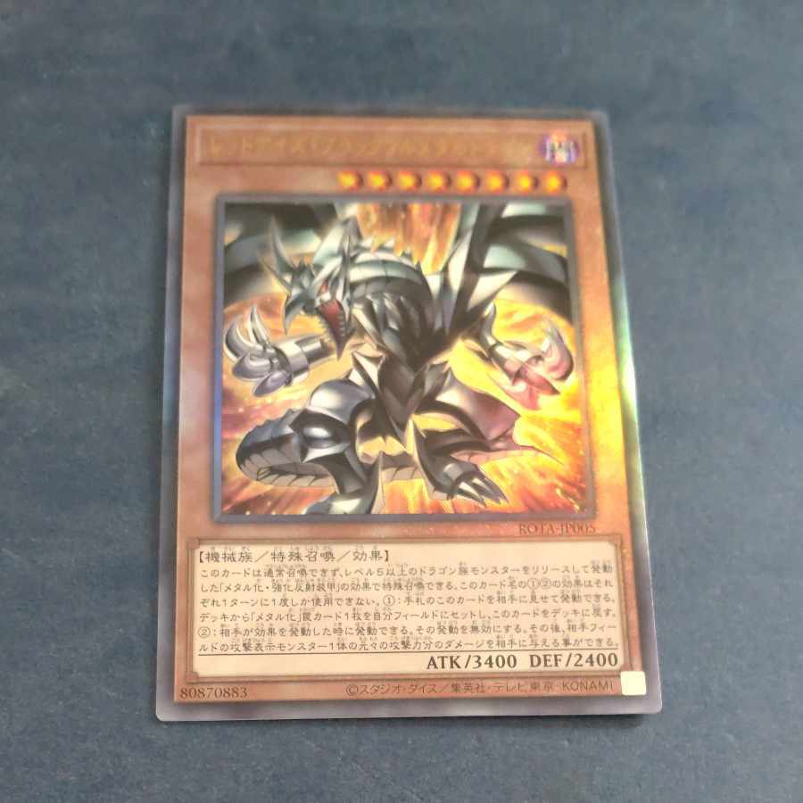 レッドアイズ・ブラックフルメタルドラゴン