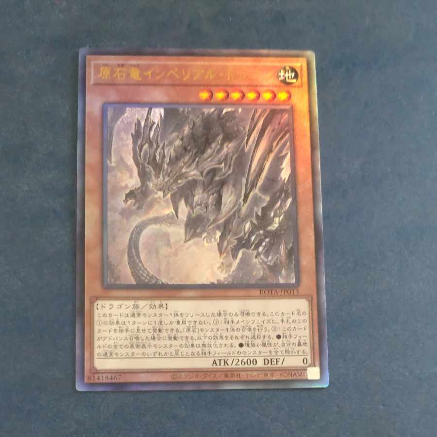 原石竜インペリアル・ドラゴン