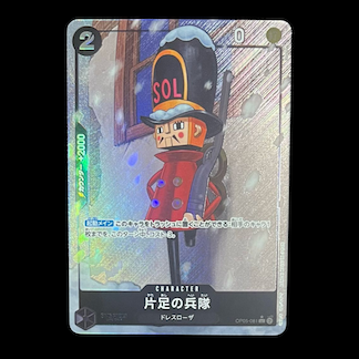 片足の兵隊(パラレル)(PRB)