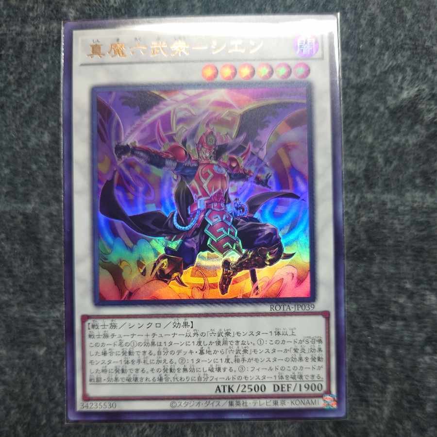 真魔六武衆-シエン