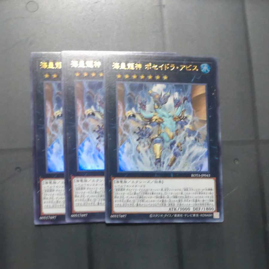 海皇龍神 ポセイドラ・アビス