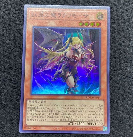 紅涙の魔ラクリモーサ