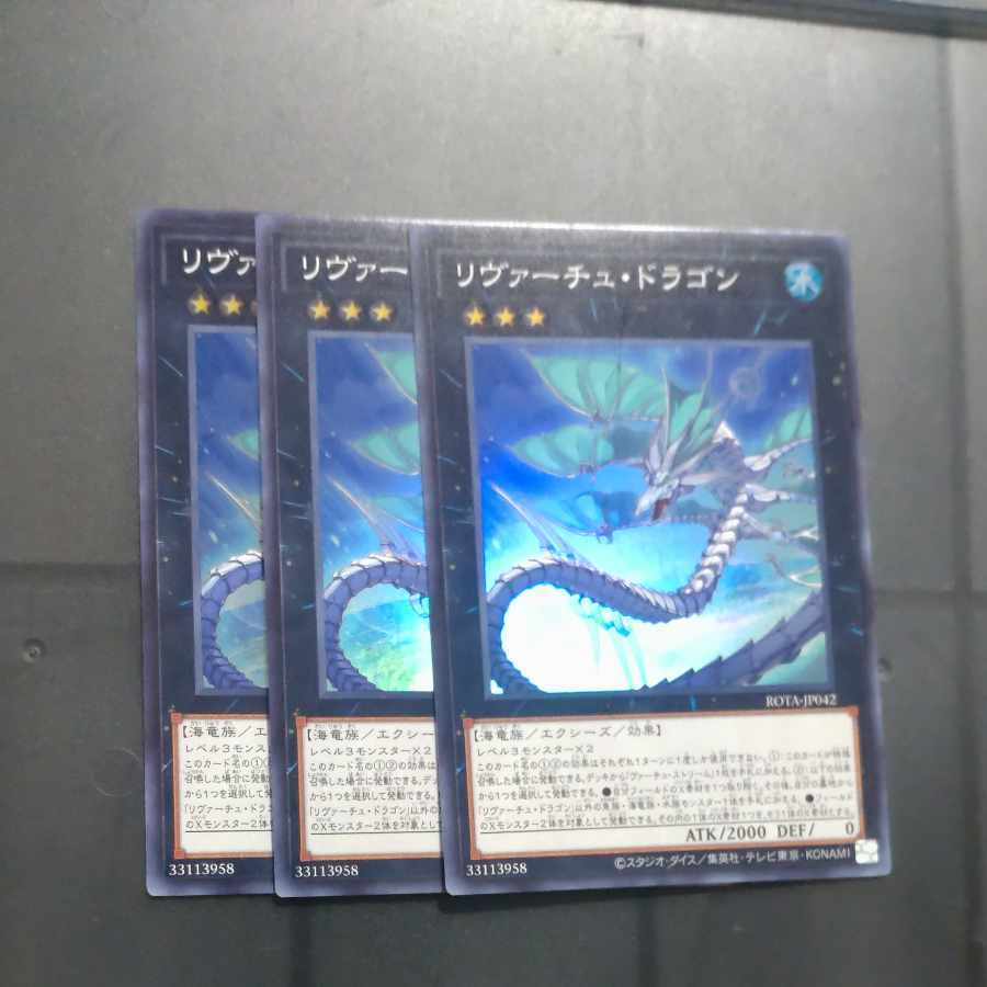 リヴァーチュ・ドラゴン