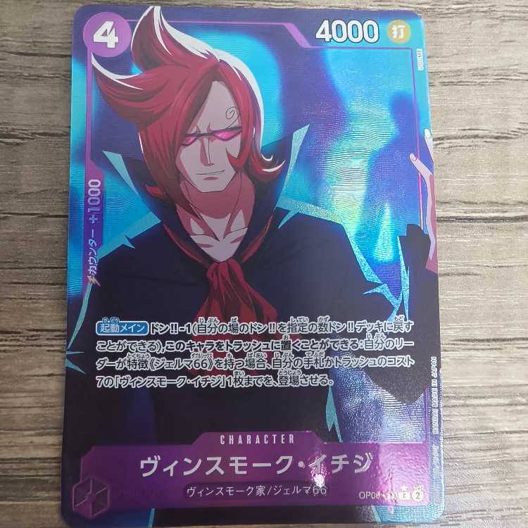 ヴィンスモーク・イチジ(パラレル)