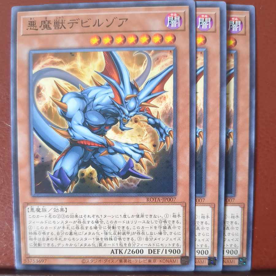 悪魔獣デビルゾア