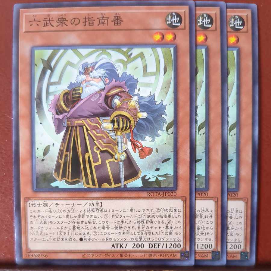 六武衆の指南番