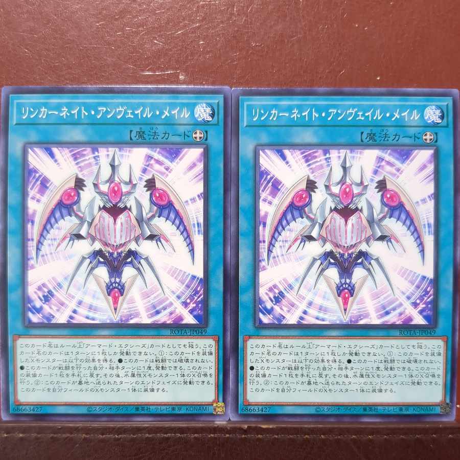 リンカーネイト・アンヴェイル・メイル