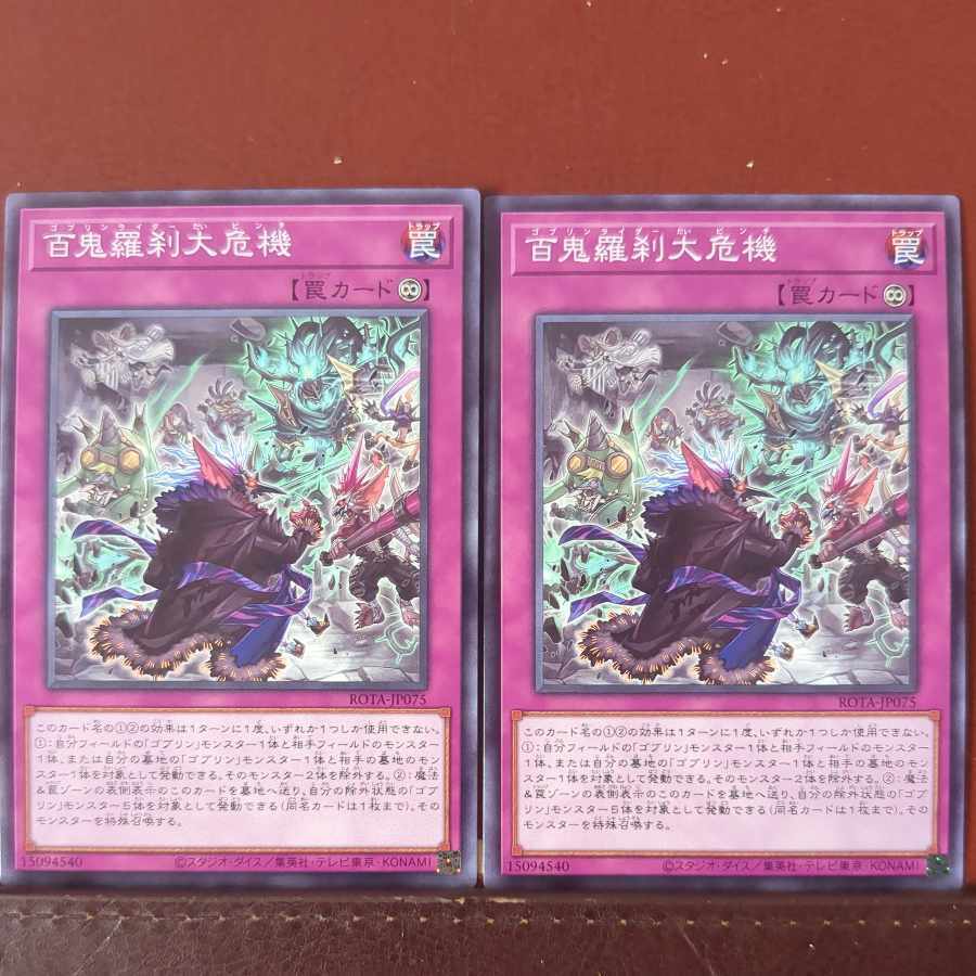 百鬼羅刹大危機